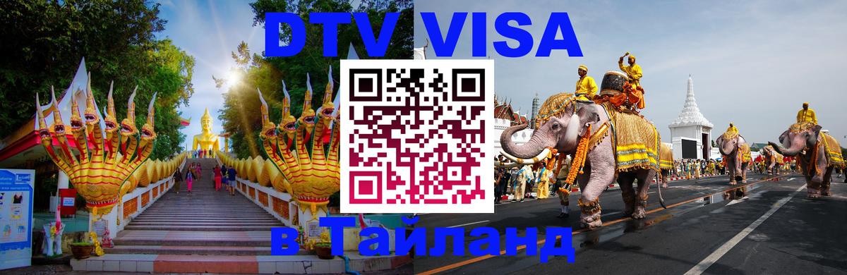 Как сделать DTV визу в Тайланд 
